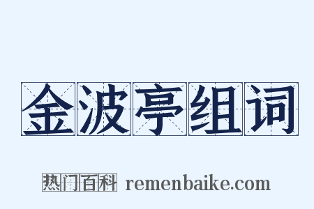 金波亭组词是什么意思的图片